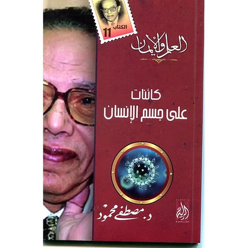 كائنات على جسم الإنسان