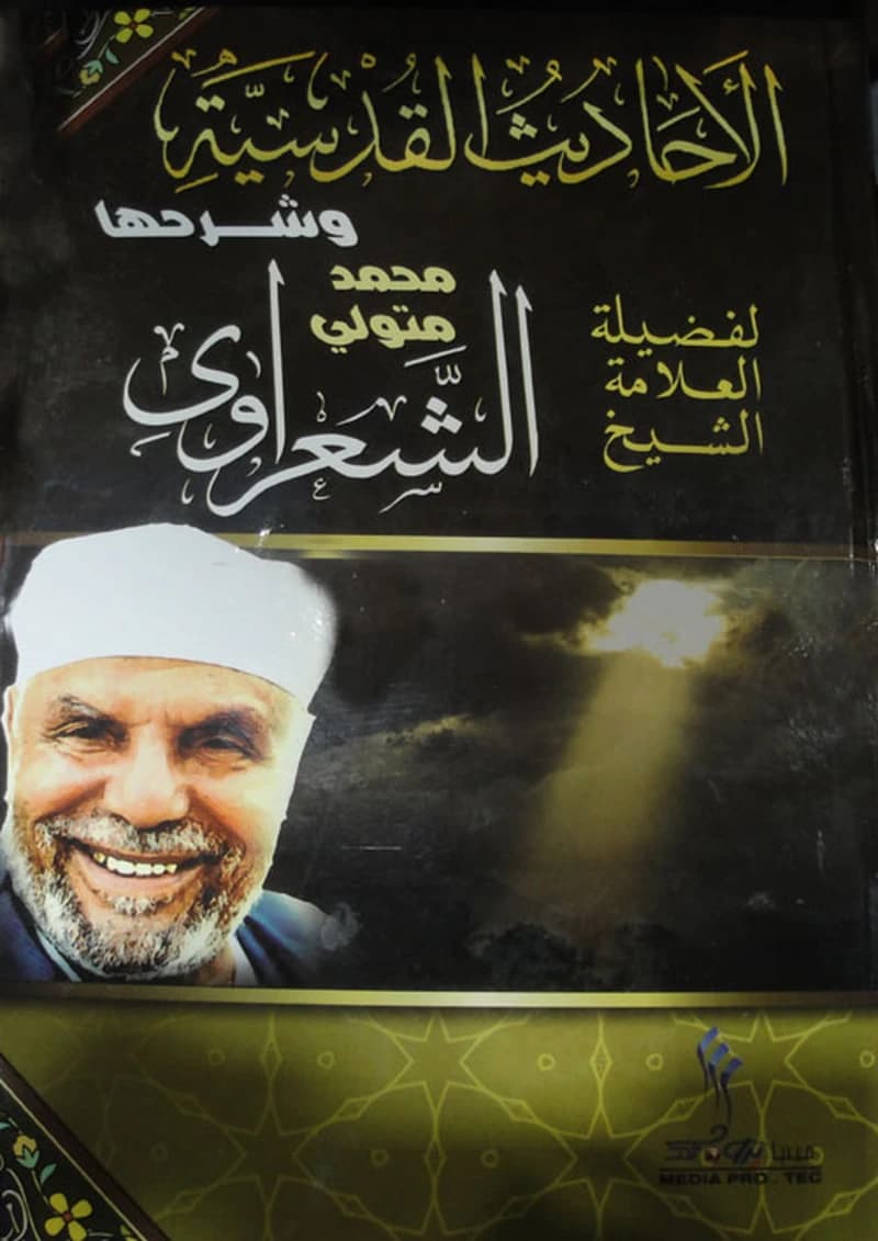 الأحاديث القدسية وشرحها