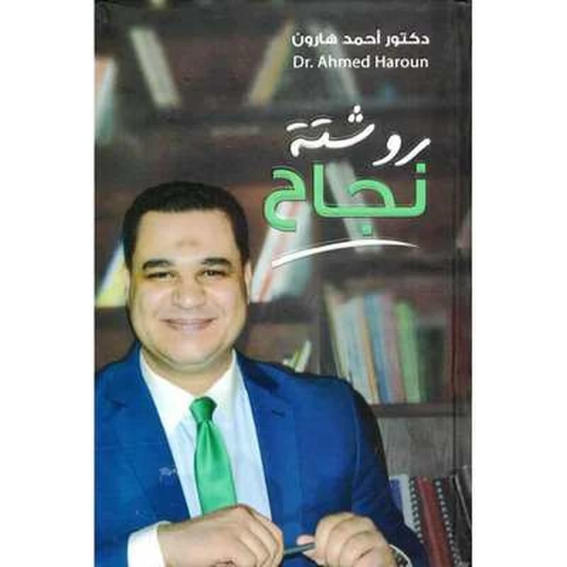 روشتة نجاح