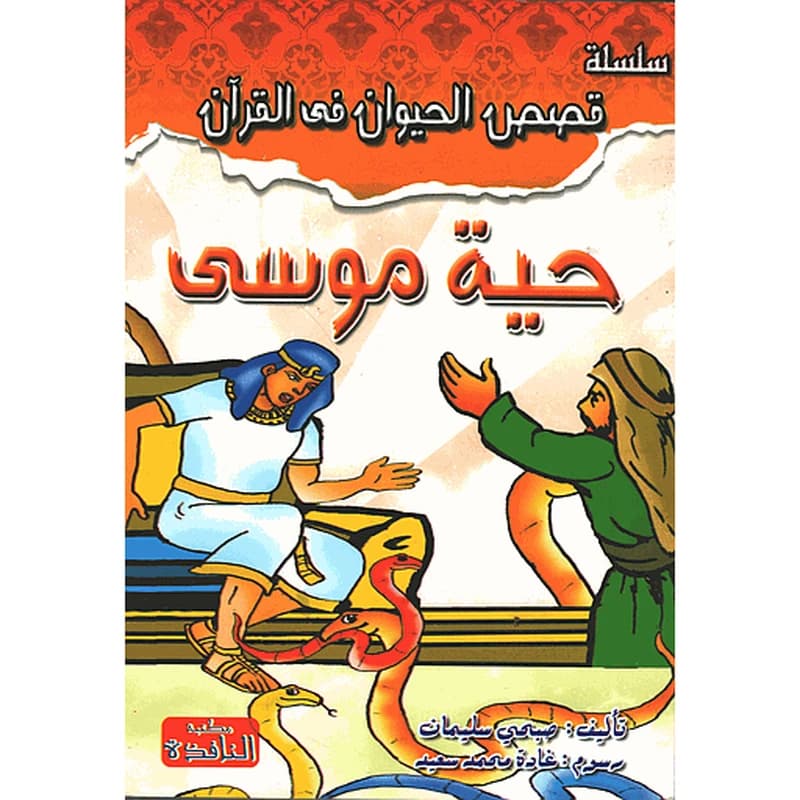 حية موسى