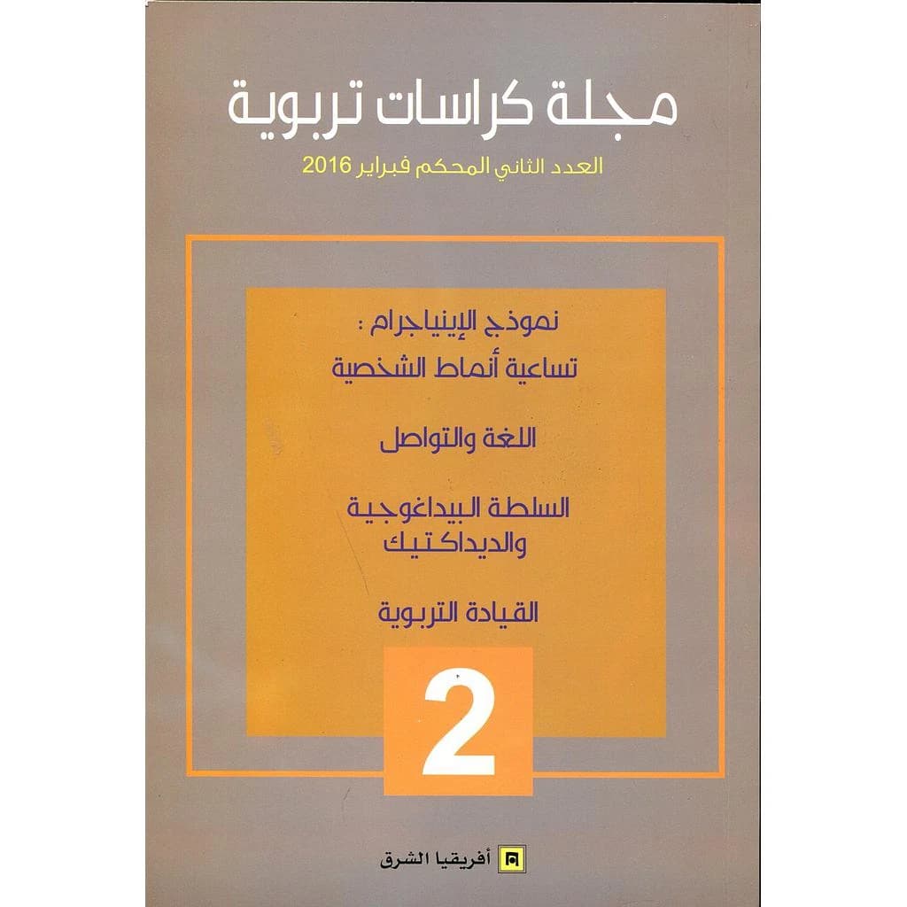 مجلة كراسات تربوية العدد 2