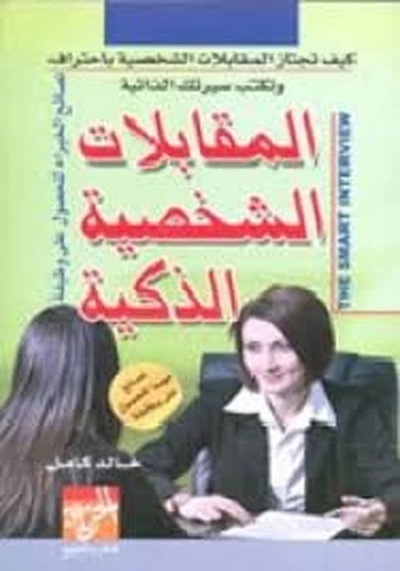 المقابلات الشخصية الذكية