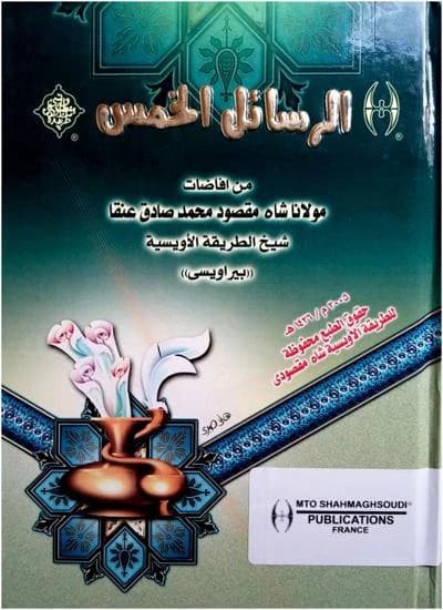 Al-rassāʾil al-ẖams