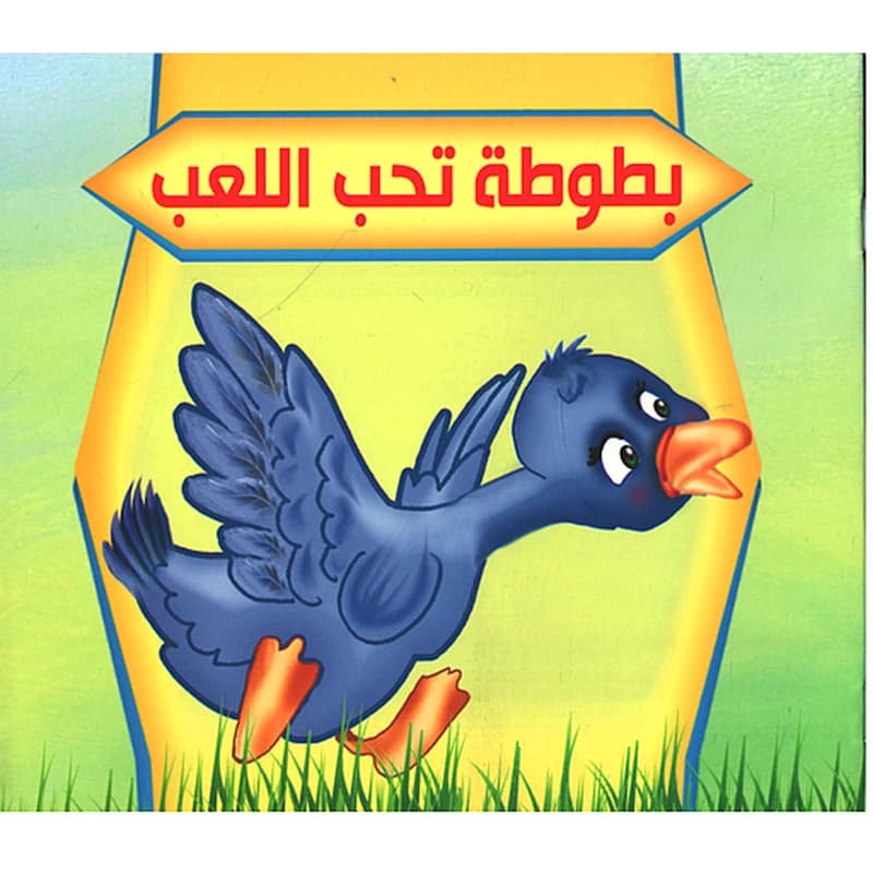 سلسلة بستان الحكايات : بطوطة تحب اللعب