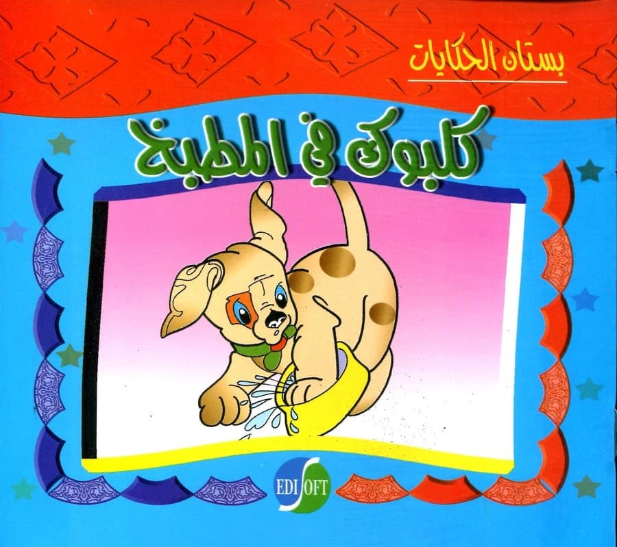 سلسلة بستان الحكايات: كلبوك في المطبخ
