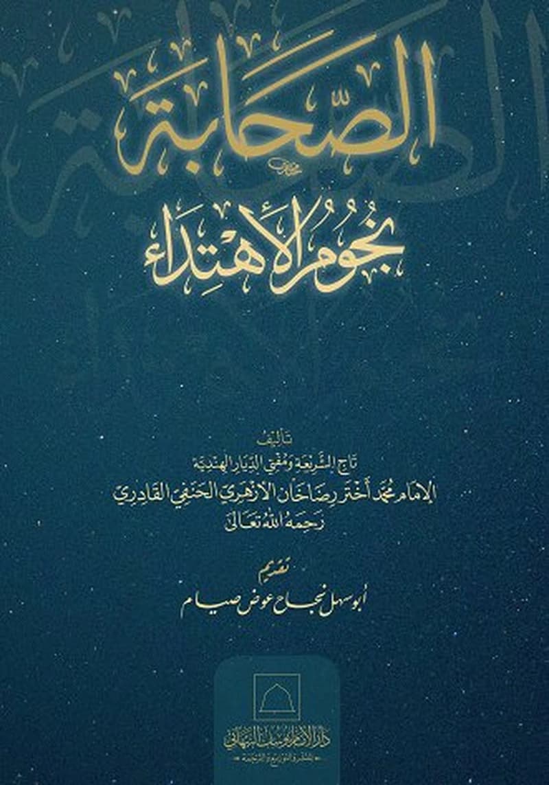 الصحابة نجوم الإهتداء