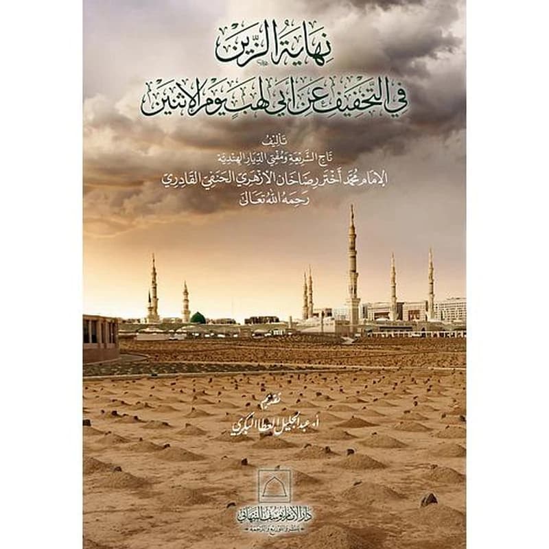 نهاية الزين في التخفيف عن أبي لهب يوم الإثنين