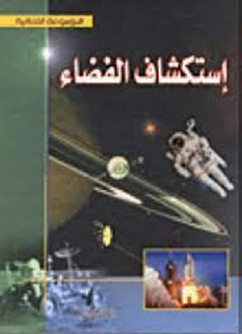 إستكشاف الفضاء