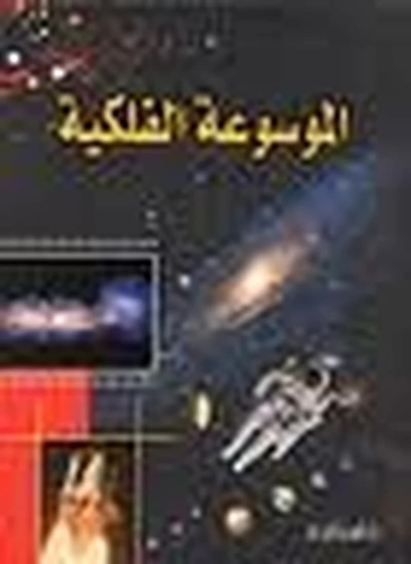 الموسوعة الفلكية