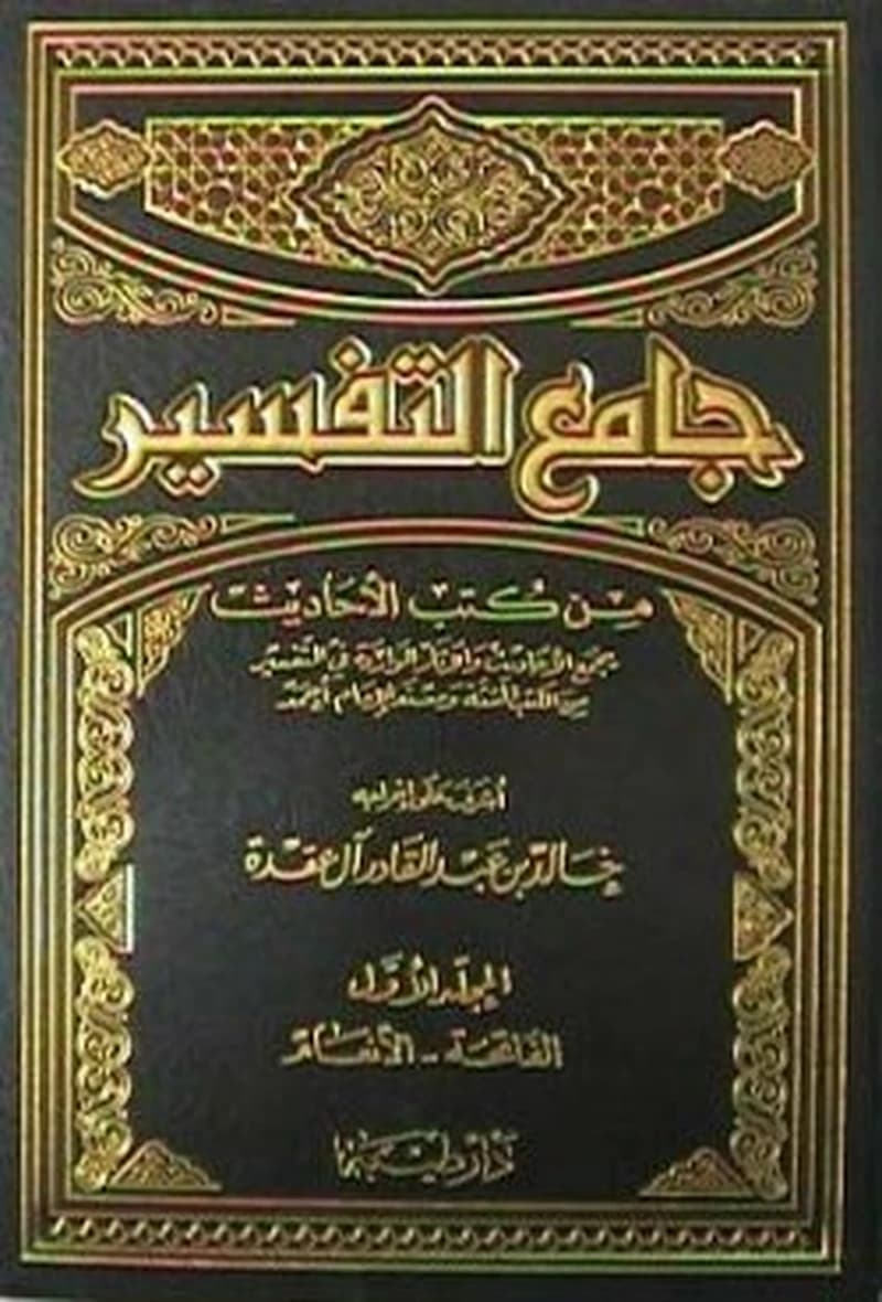 جامع التفسير 1