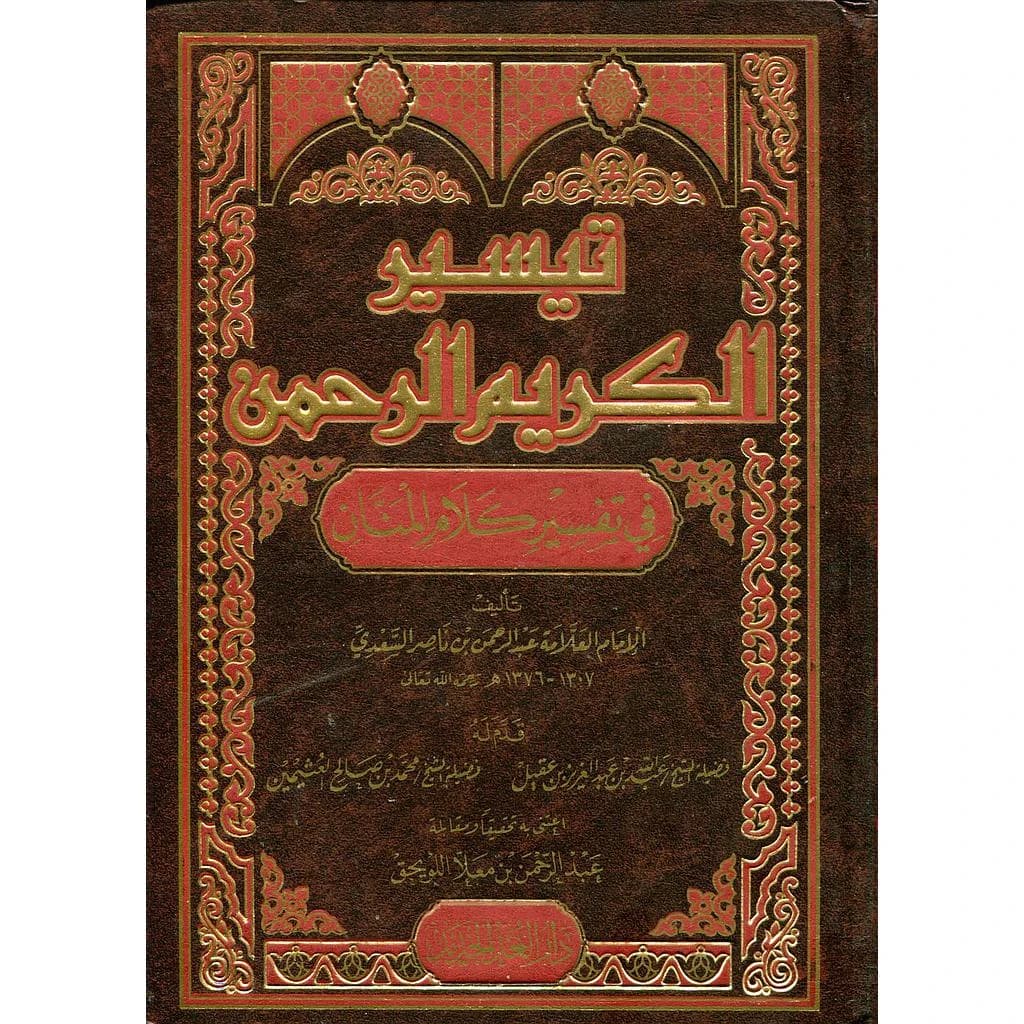 تيسير الكريم الرحمن في تفسير كلام المنان