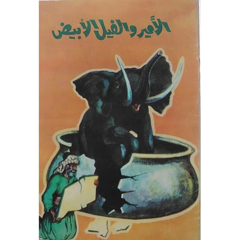الأمير والفيل الأبيض