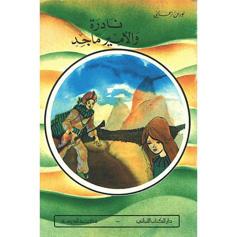 نادرة والأمير ماجد
