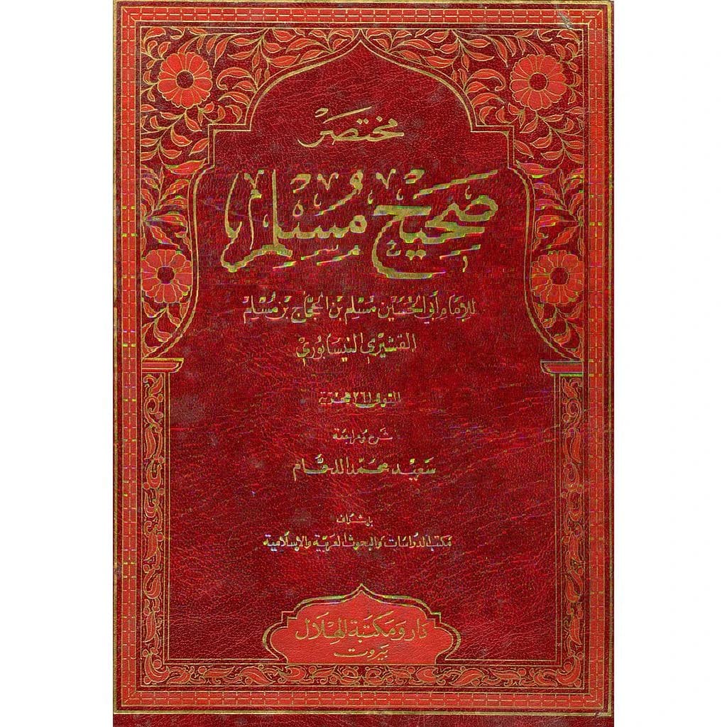 مختصر صحيح مسلم مجلد جوامعي