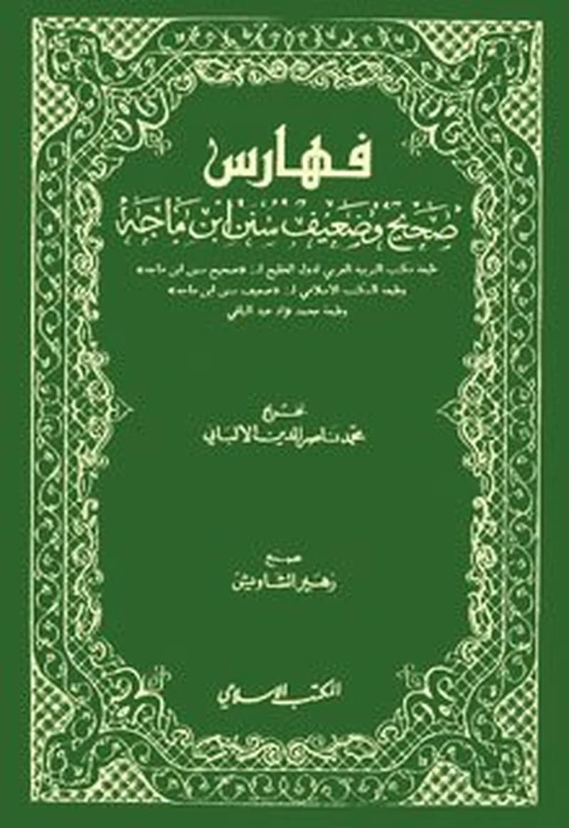فهارس صحيح وضعيف سنن ابن ماجه مجلد