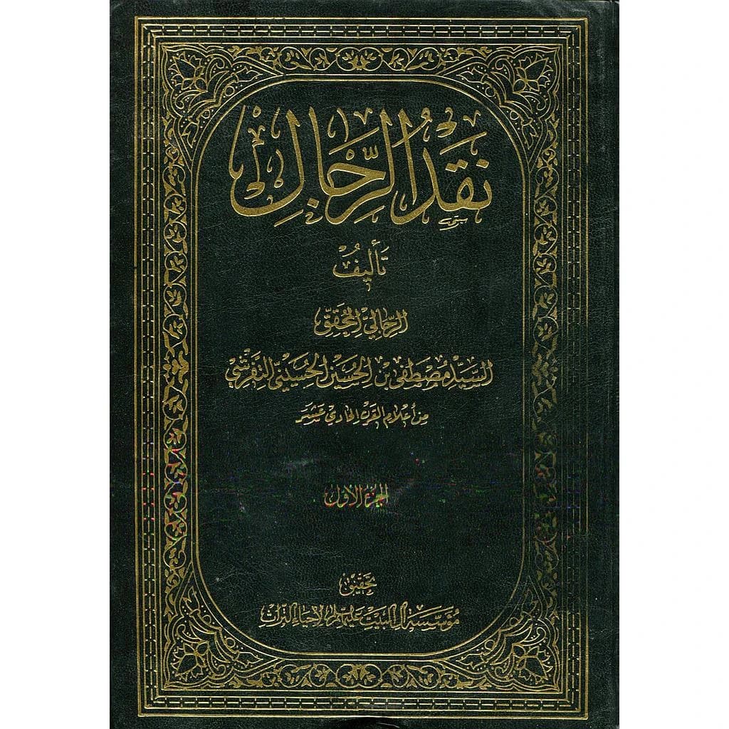 نقد الرجال 1