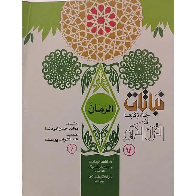 الرمان 7