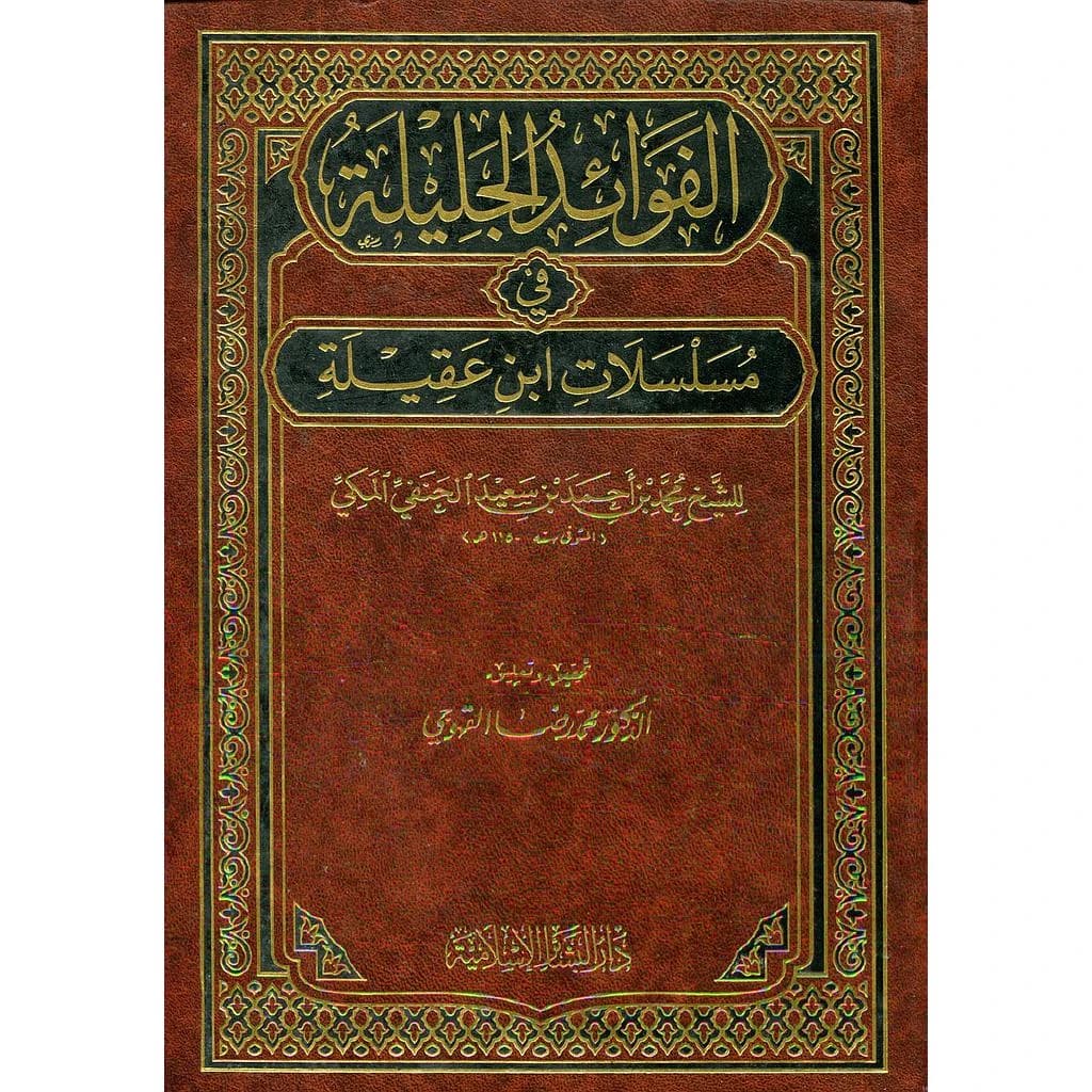 الفوائد الجليلة في مسلسلات ابن عقيلة