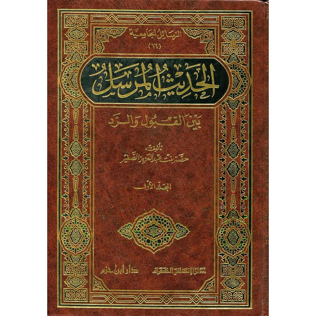 الحديث المرسل 1