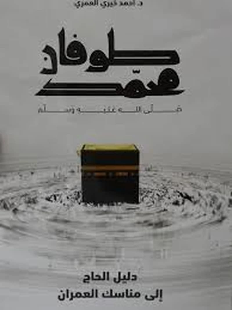 طوفان محمد صلى الله عليه وسلم