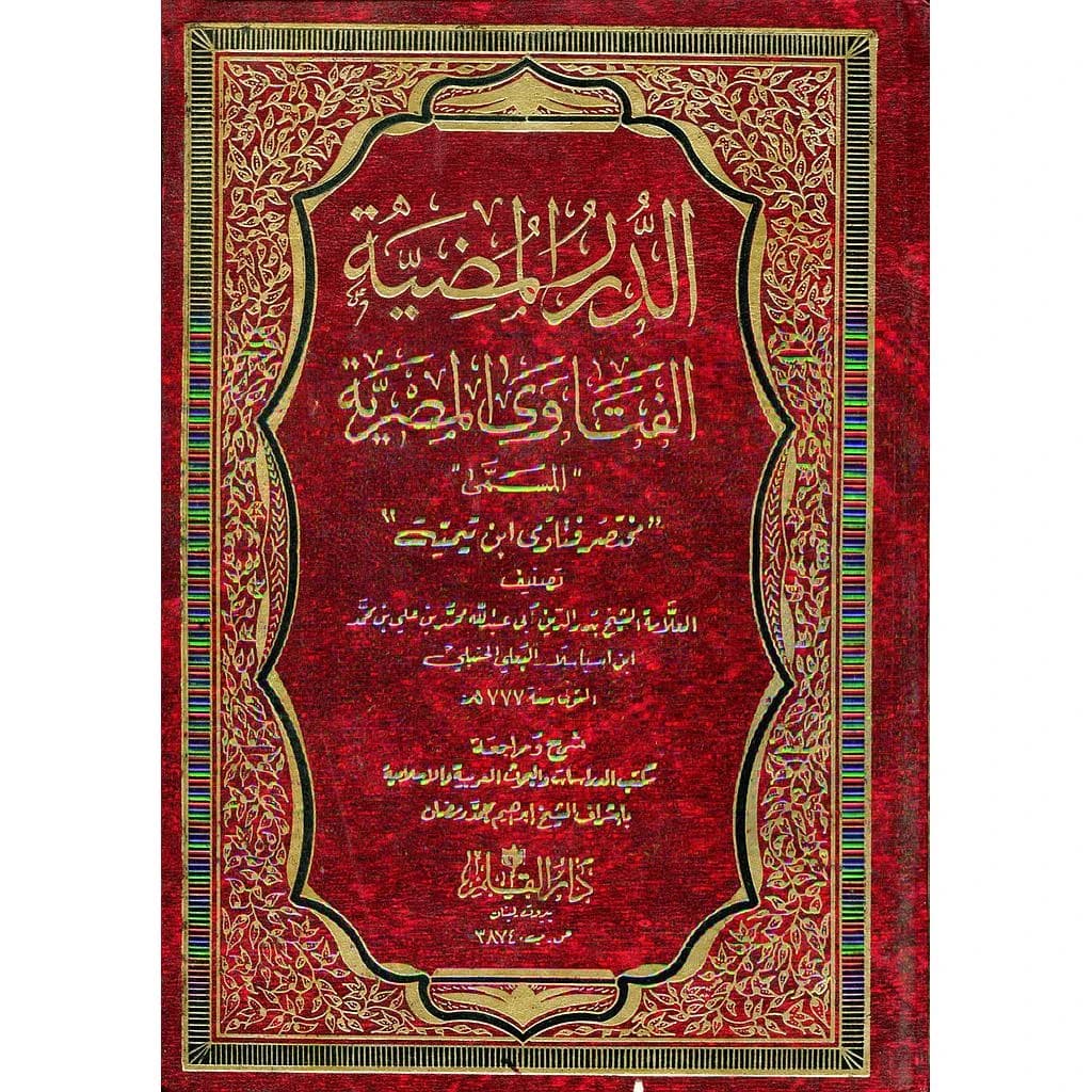 الدرر المضيئة لفتاوى المصرية