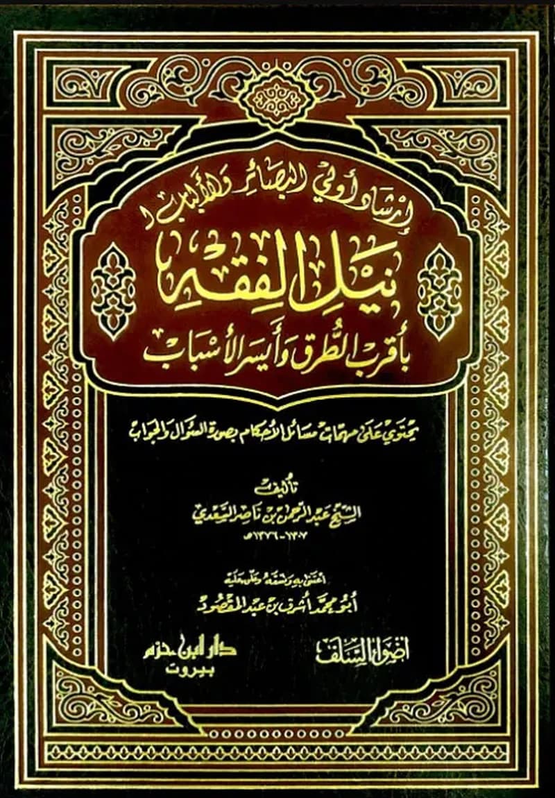 إرشاد أولي البصائر والأولياء لنيل الفقه بإقرب الطرق وأيسر الأسباب مجلد جوامعي