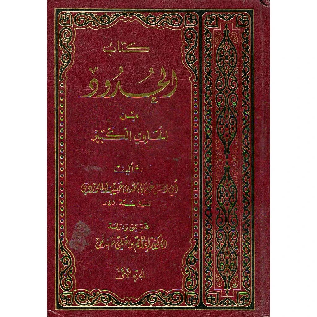 كتاب الحدود من الحاوي الكبير 1
