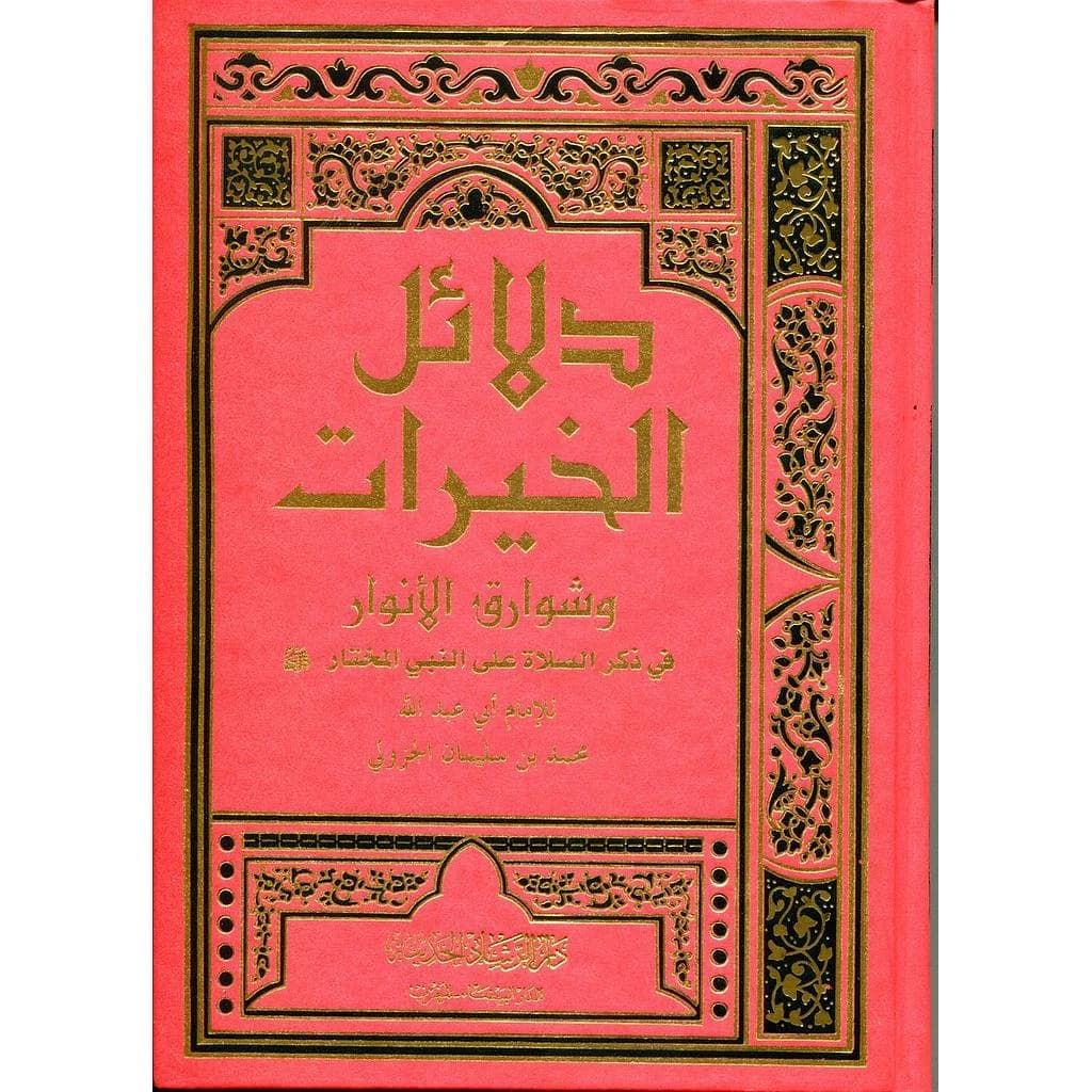 دلائل الخيرات وشوارق الأنوار نصف مجلد ورق أصفر