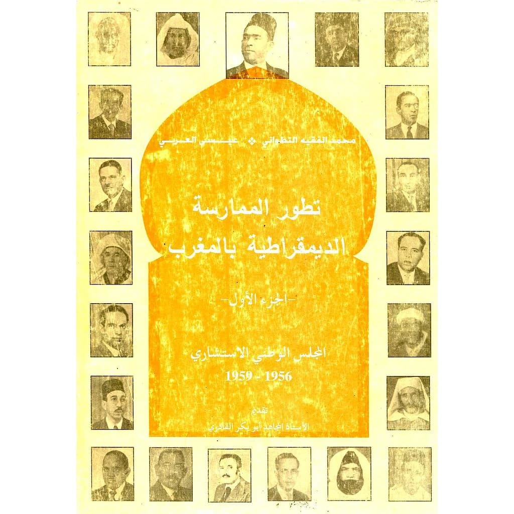 تطور الممارسة الديمقراطية بالمغرب ج1