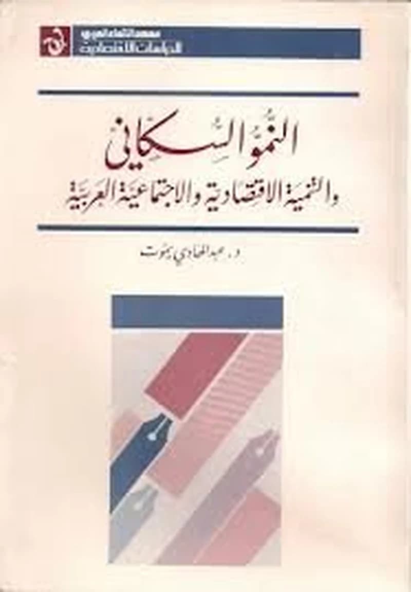 النمو السكاني والتنمية الاقتصادية والاجتماعية العربية