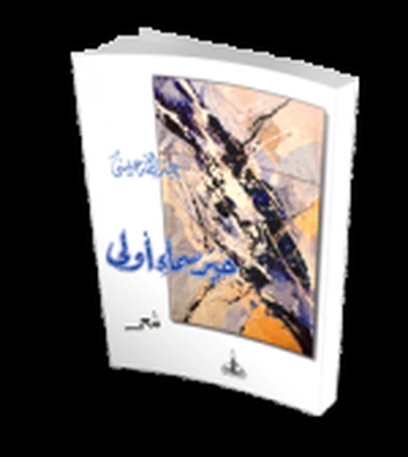 حبر سماء أولى