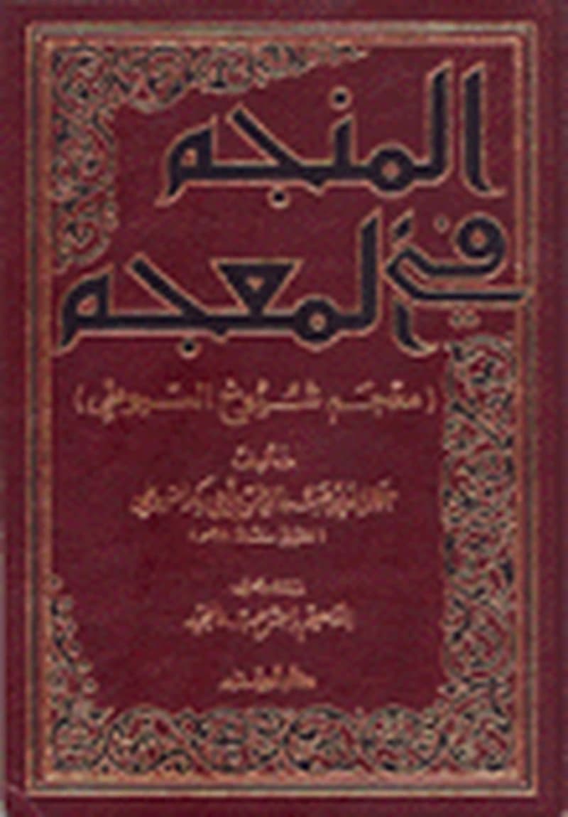 المنجم في المعجم معجم شيوخ السيوطي