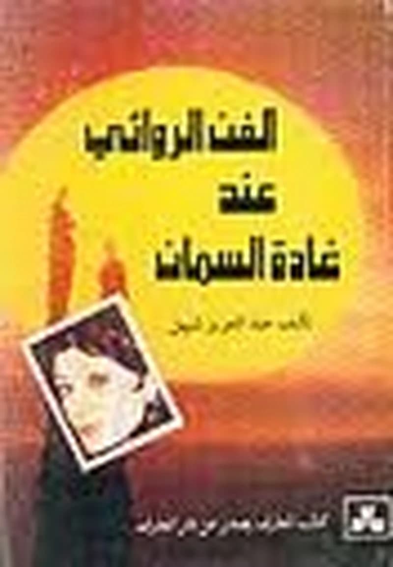 الفن الروائي عند غادة السمان