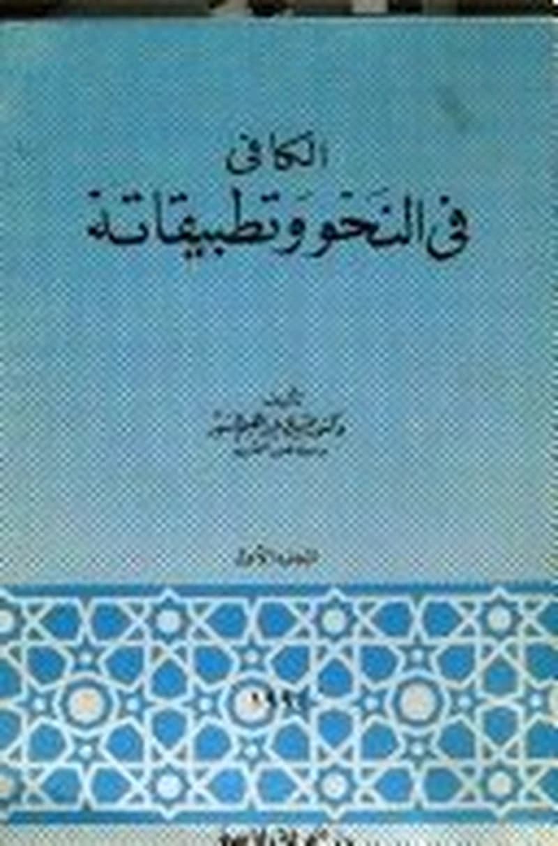 الكافي في النحو وتطبيقاته 1