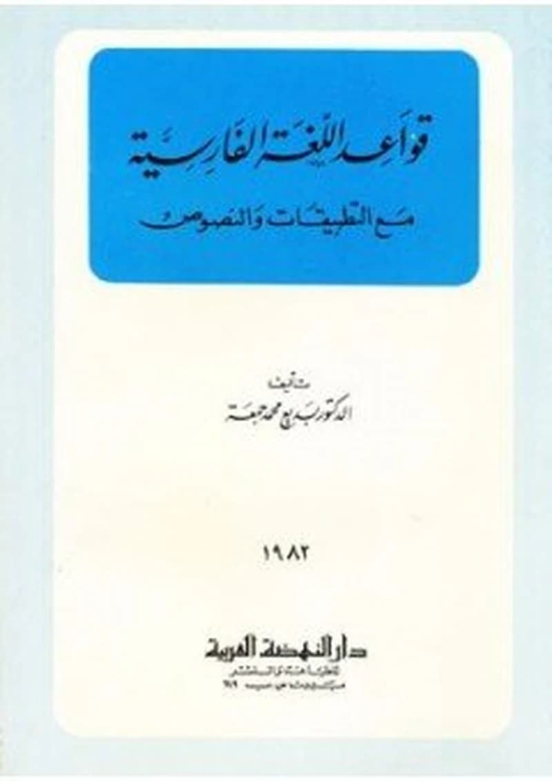 قواعد اللغة الفارسية