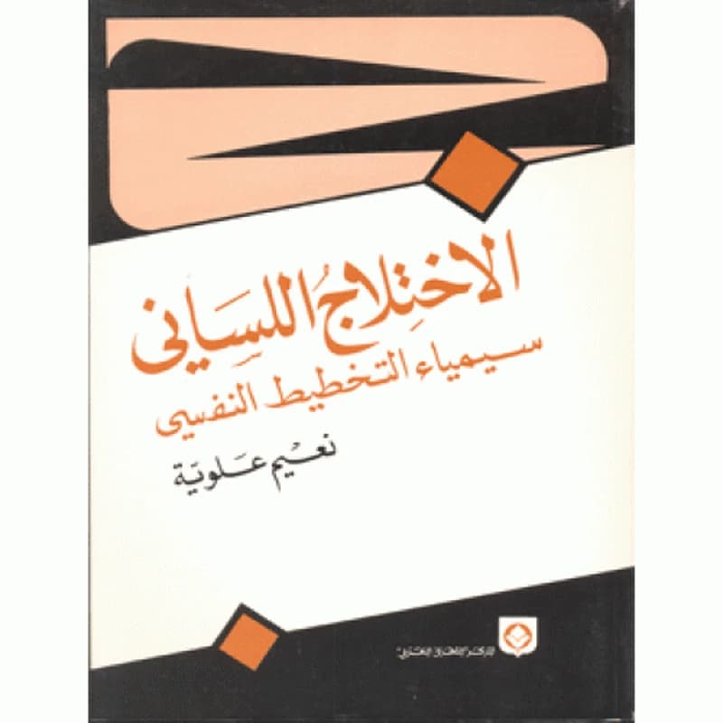 الاختلاج اللساني سيمياء التخطيط النفسي