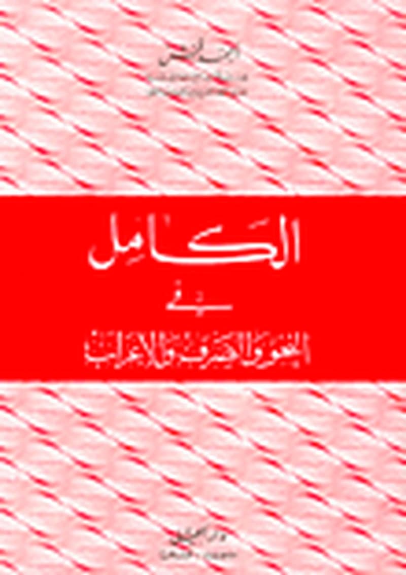 الكامل في النحو والصرف والاعراب