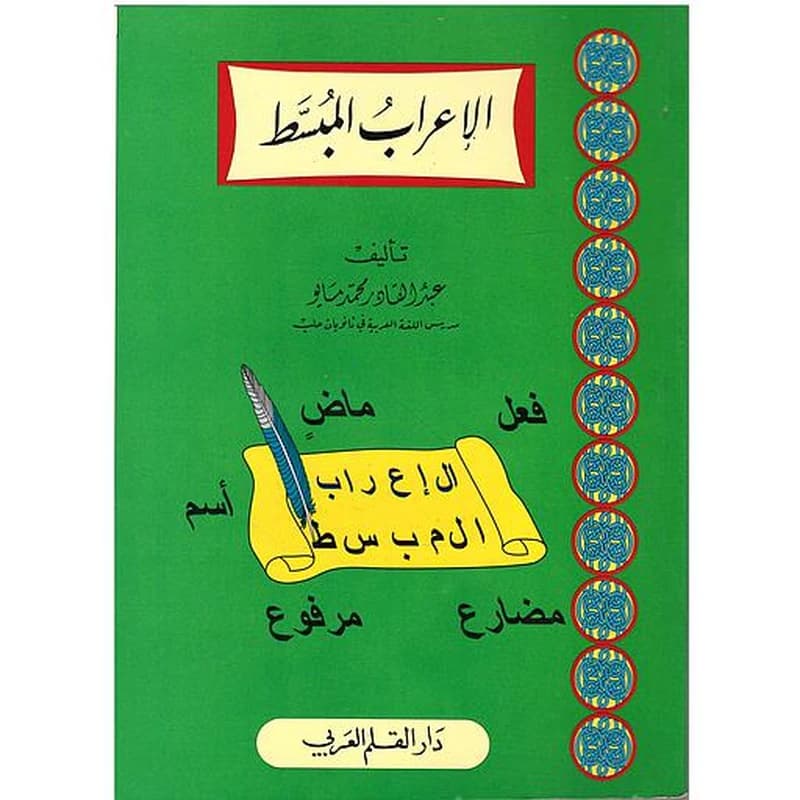 الإعراب المبسط