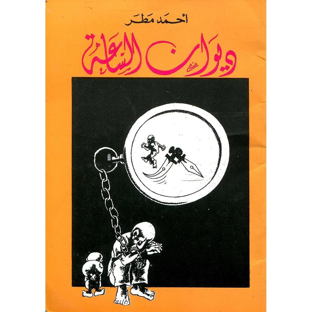 ديوان الساعة
