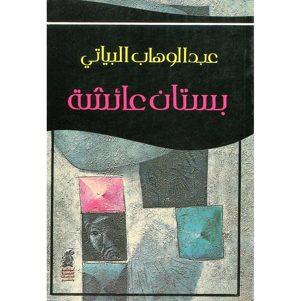 بستان عائشة