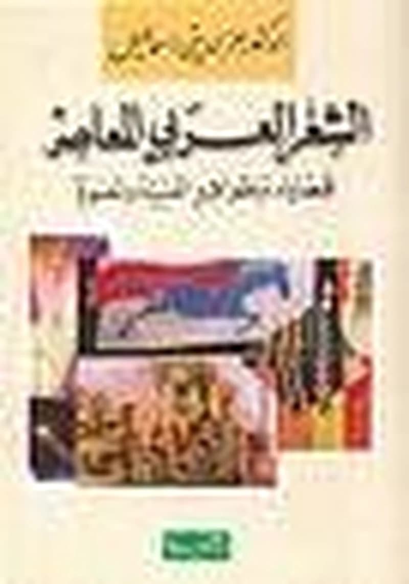 الشعر العربي المعاصر