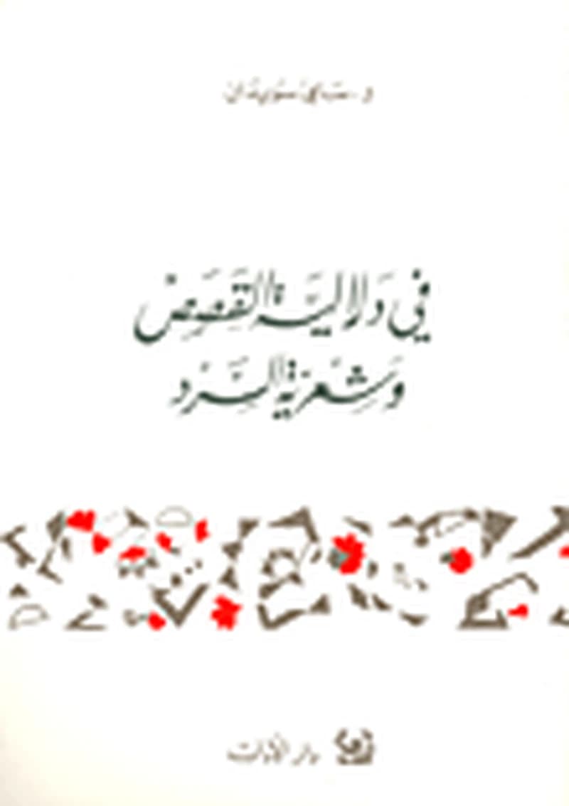 في دلالية القصص وشعرية السرد