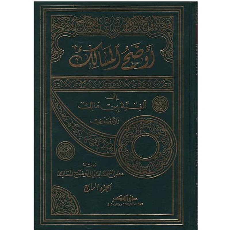 أوضح المسالك إلى ألفية ابن مالك 1