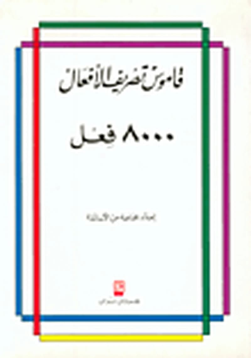 قاموس تصريف الأفعال 8000 فعل