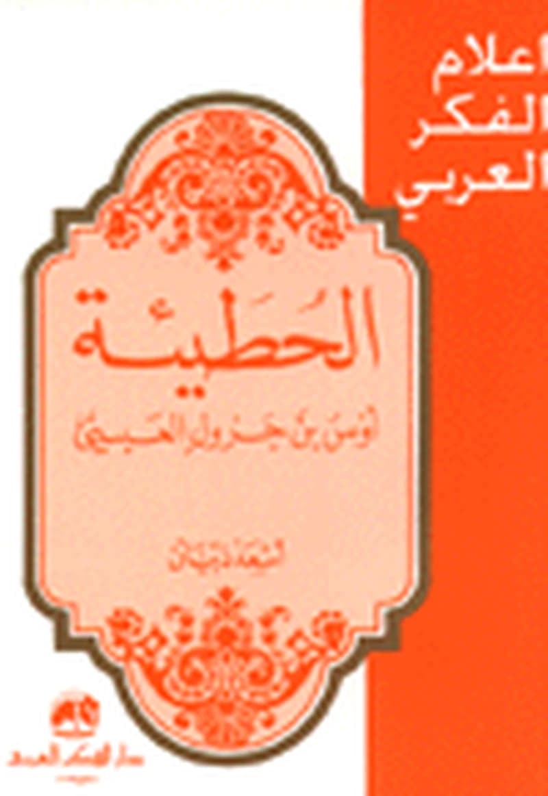 الحطيئة أوس بن جرول العبسي