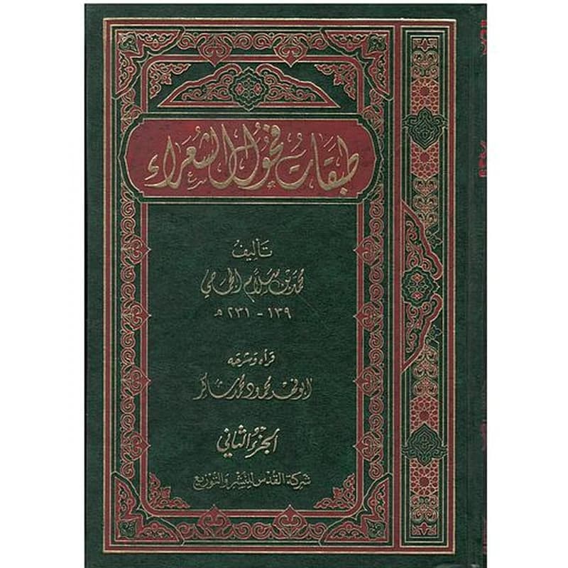 طبقات فحول الشعراء 1