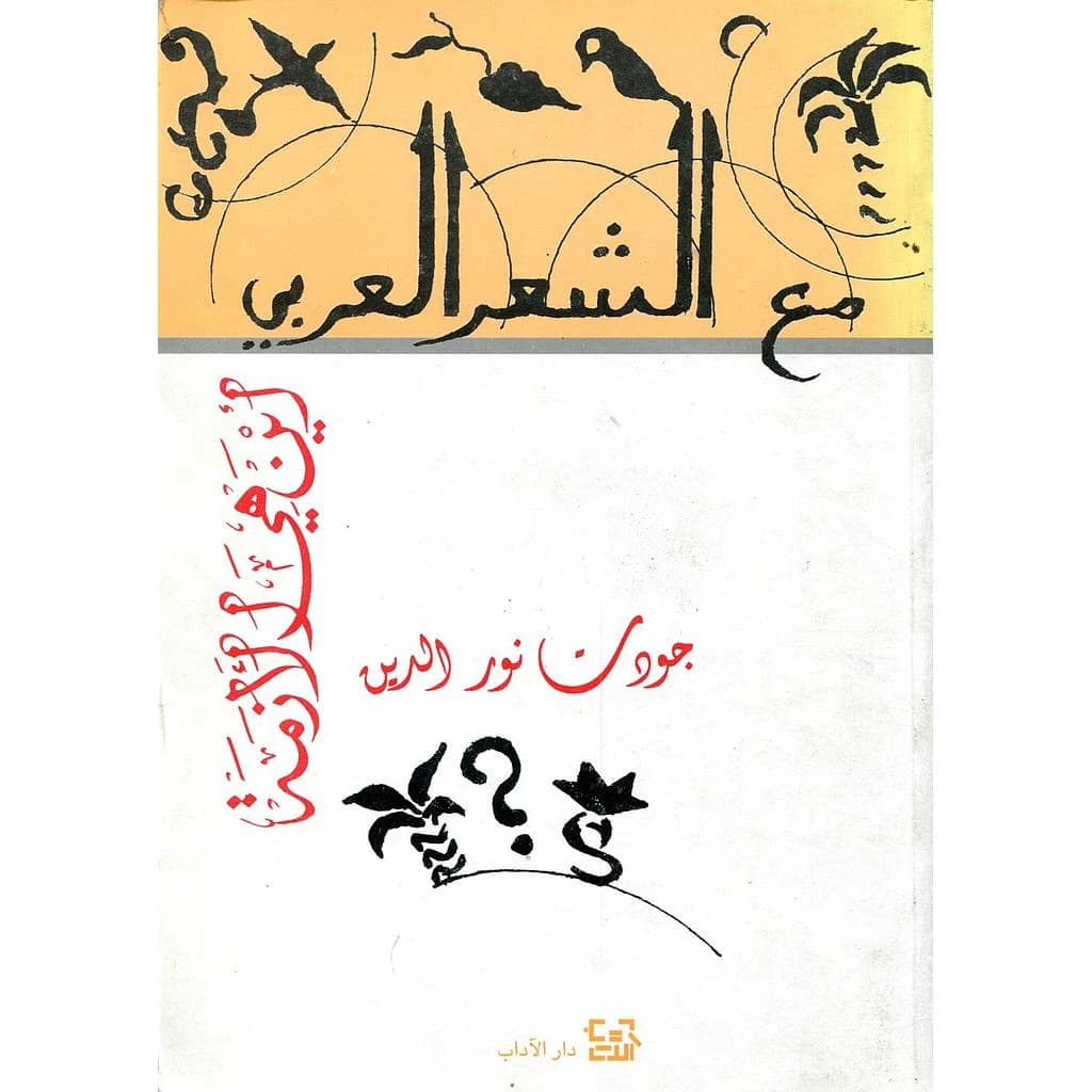مع الشعر العربي أين هي الأزمة