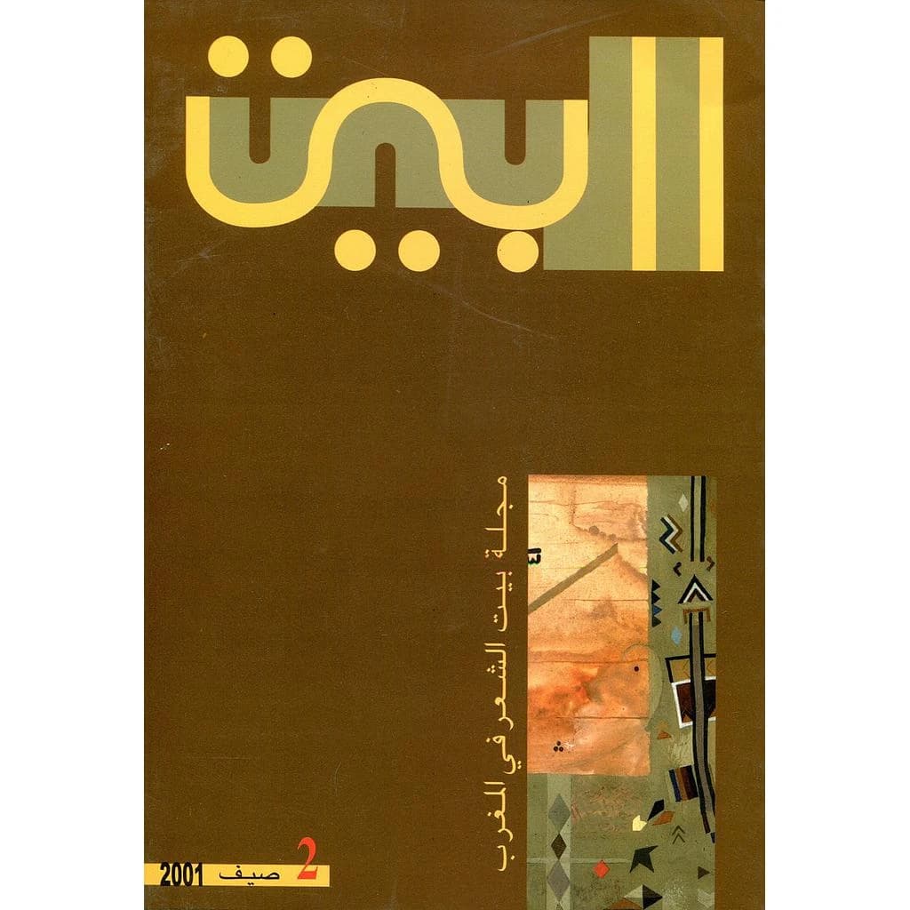 البيت العدد 2 مجلة بيت الشعر في المغرب