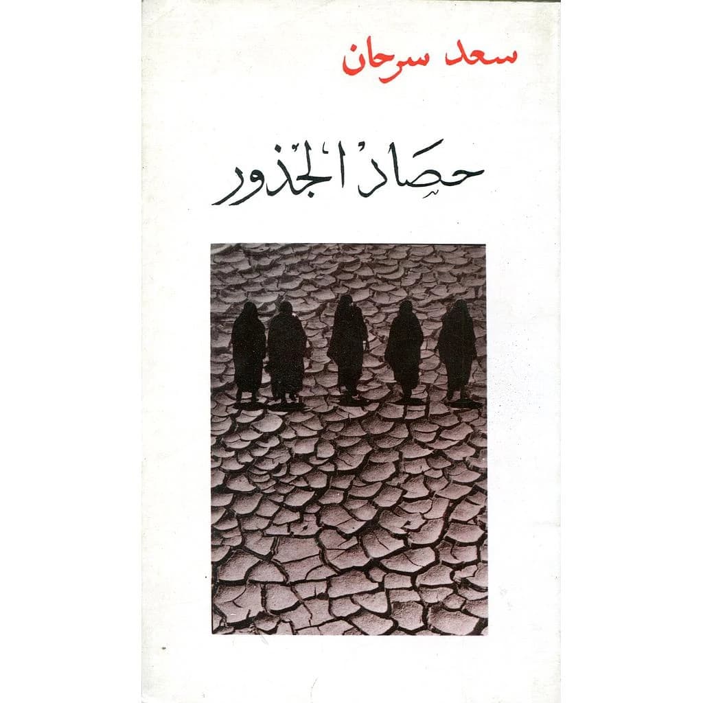 حصاد الجذور