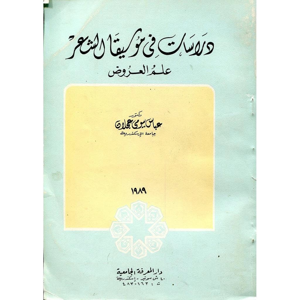 دراسات في موسيقا الشعر